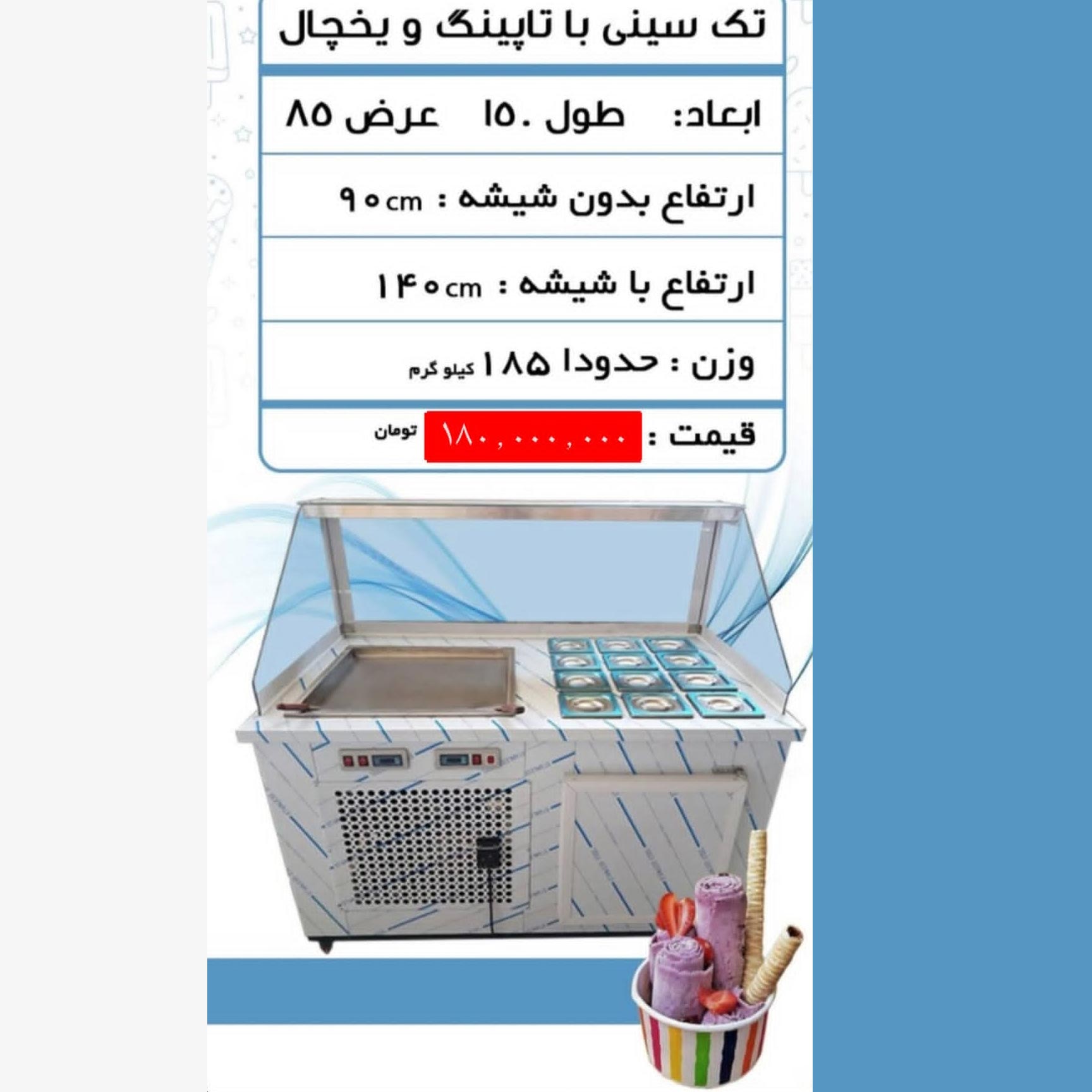 دستگاه بستنی رولی تک سینی با تاپینگ و یخچال