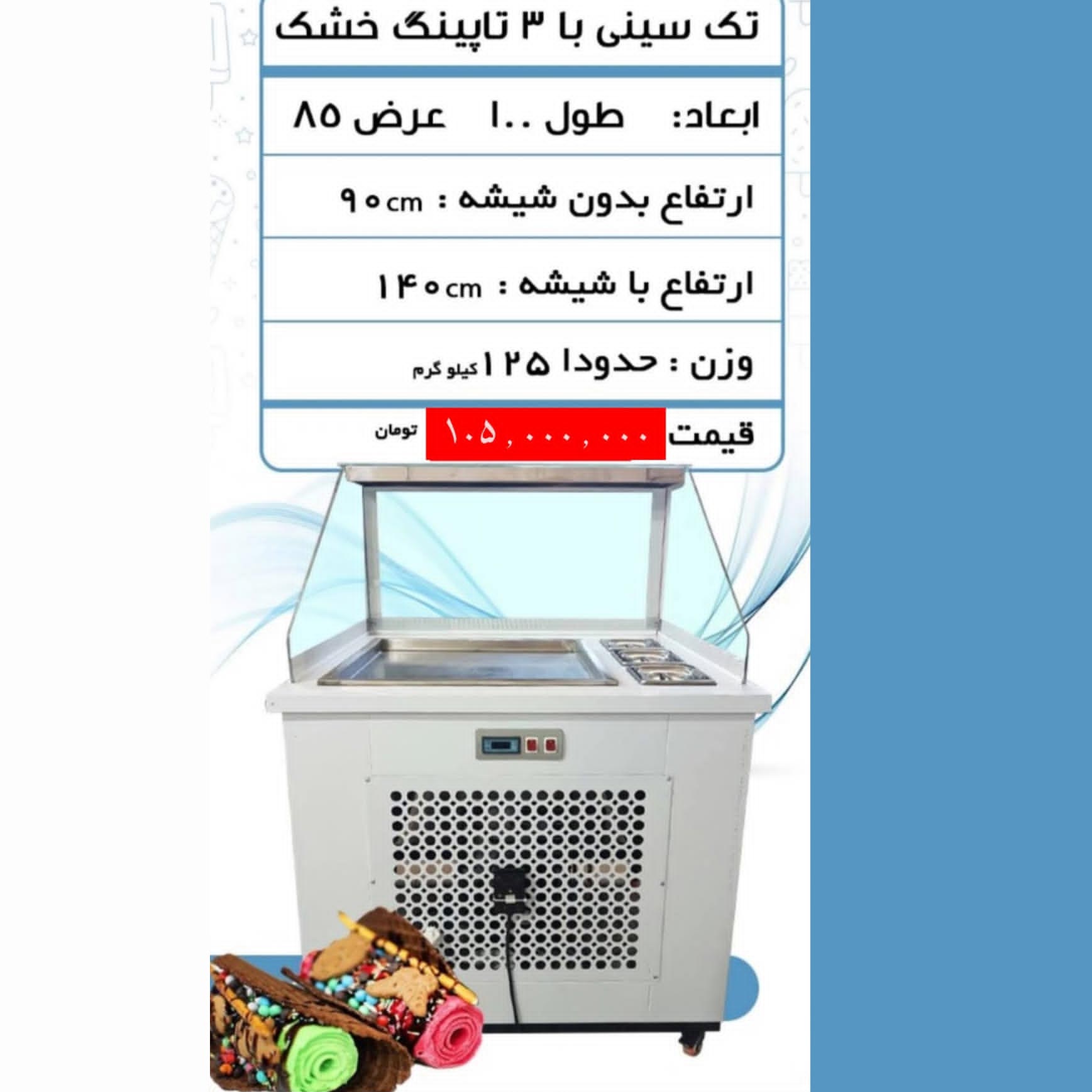 دستگاه بستنی رولی تک سینی با 3 تاپینگ خشک