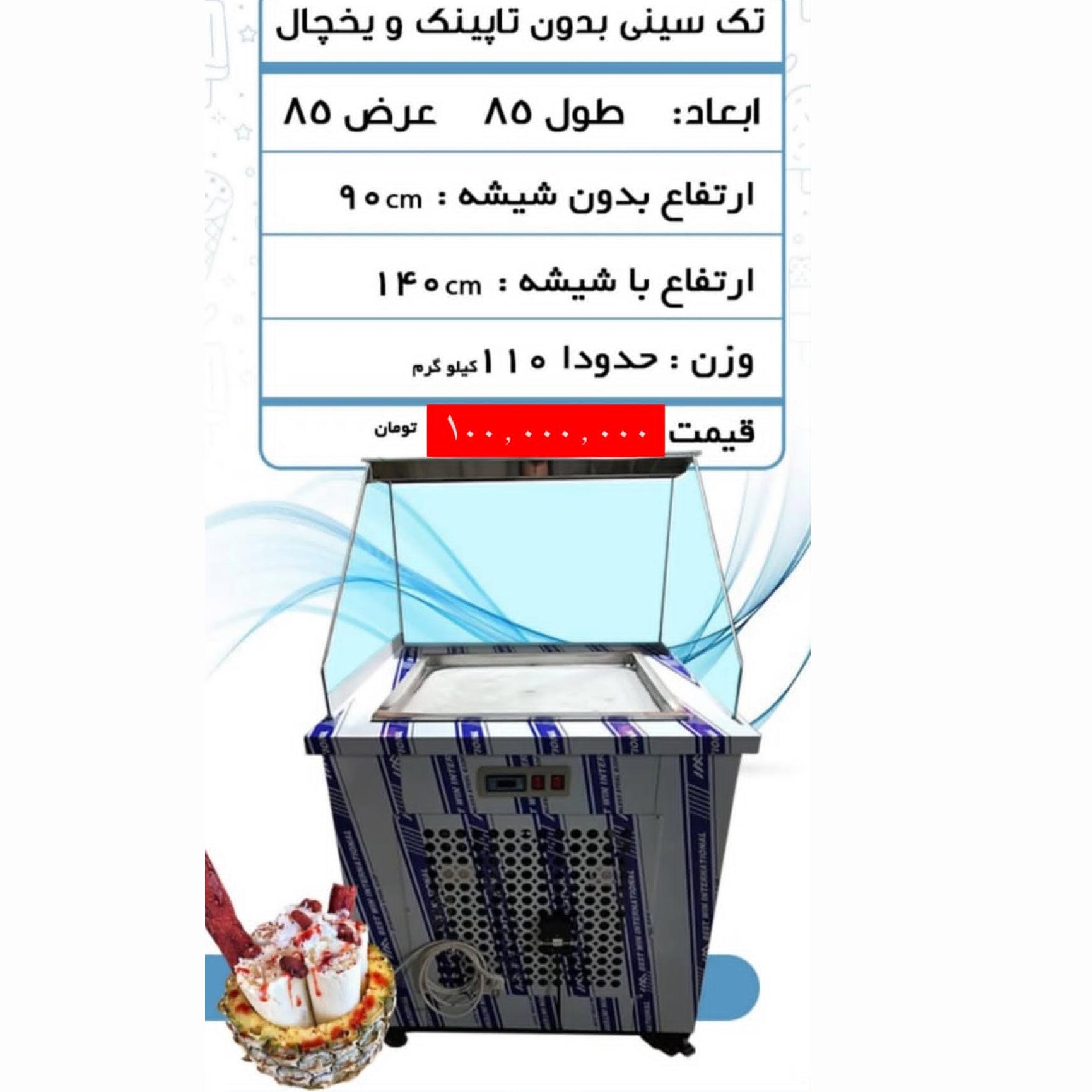 دستگاه بستنی رولی تک سینی بدون تاپینگ و یخچال