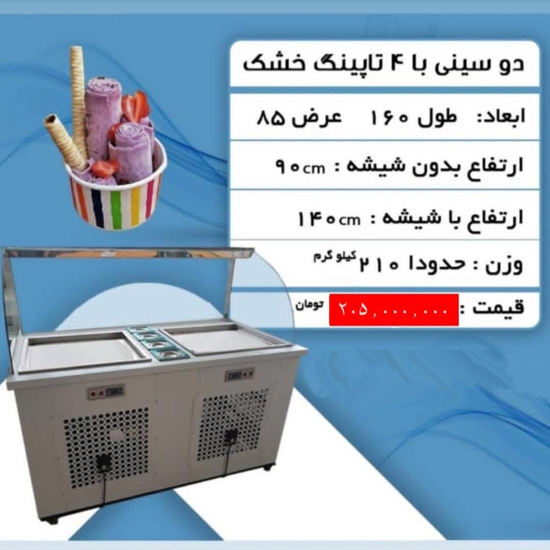 دستگاه بستنی رولی دو سینی با 4 تاپینگ خشک