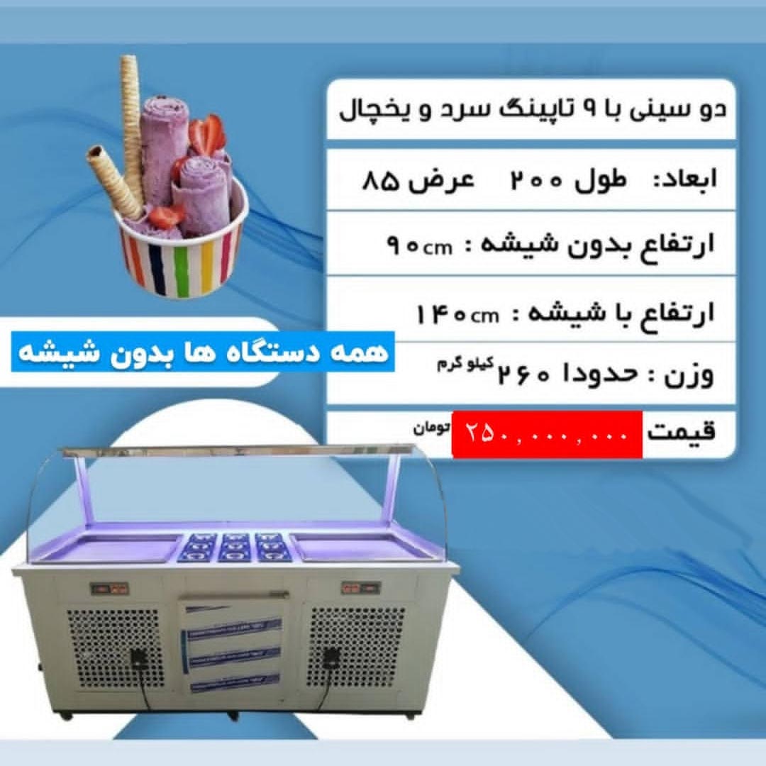 دستگاه بستنی رولی دو سینی با 9 تاپینگ سرد و یخچال