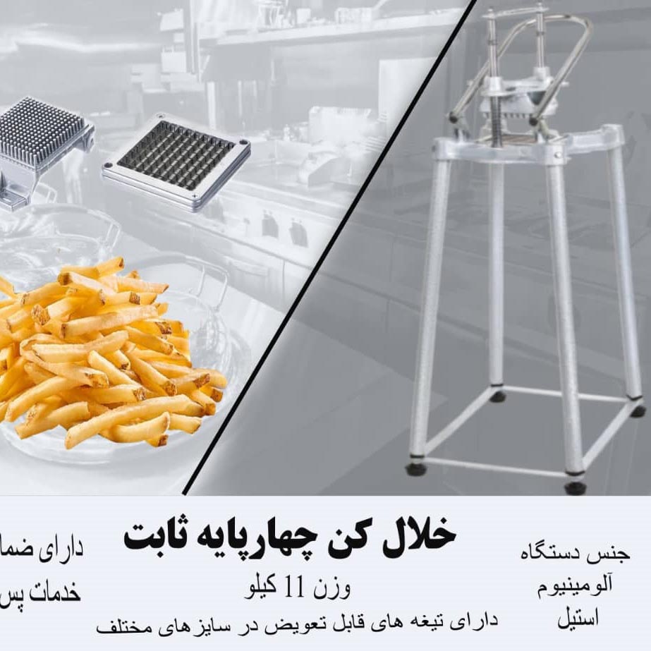دستگاه سیب زمینی پیاز خلال کن چهارپایه ثابت دستی صنعتی دیجی دیوار