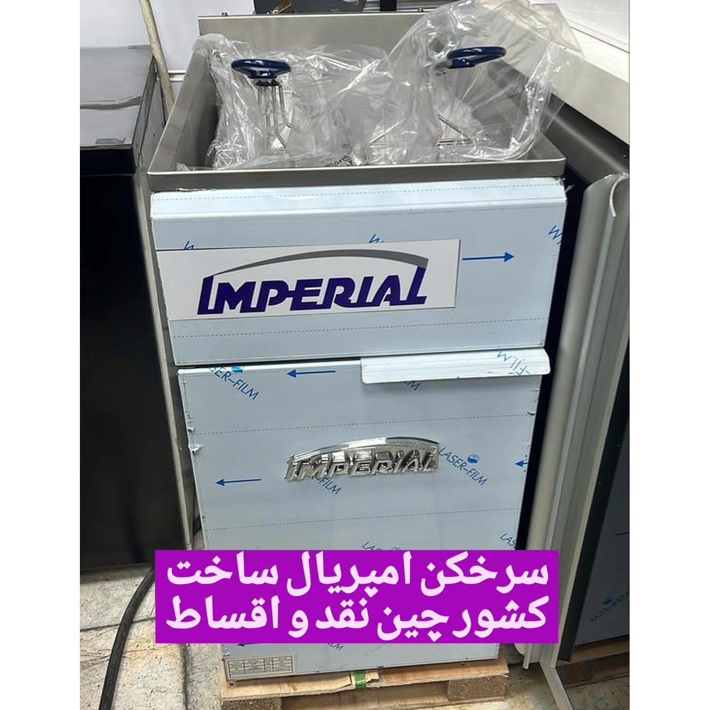 سرخکن امپریال ساخت کشور چین نقد و اقساط