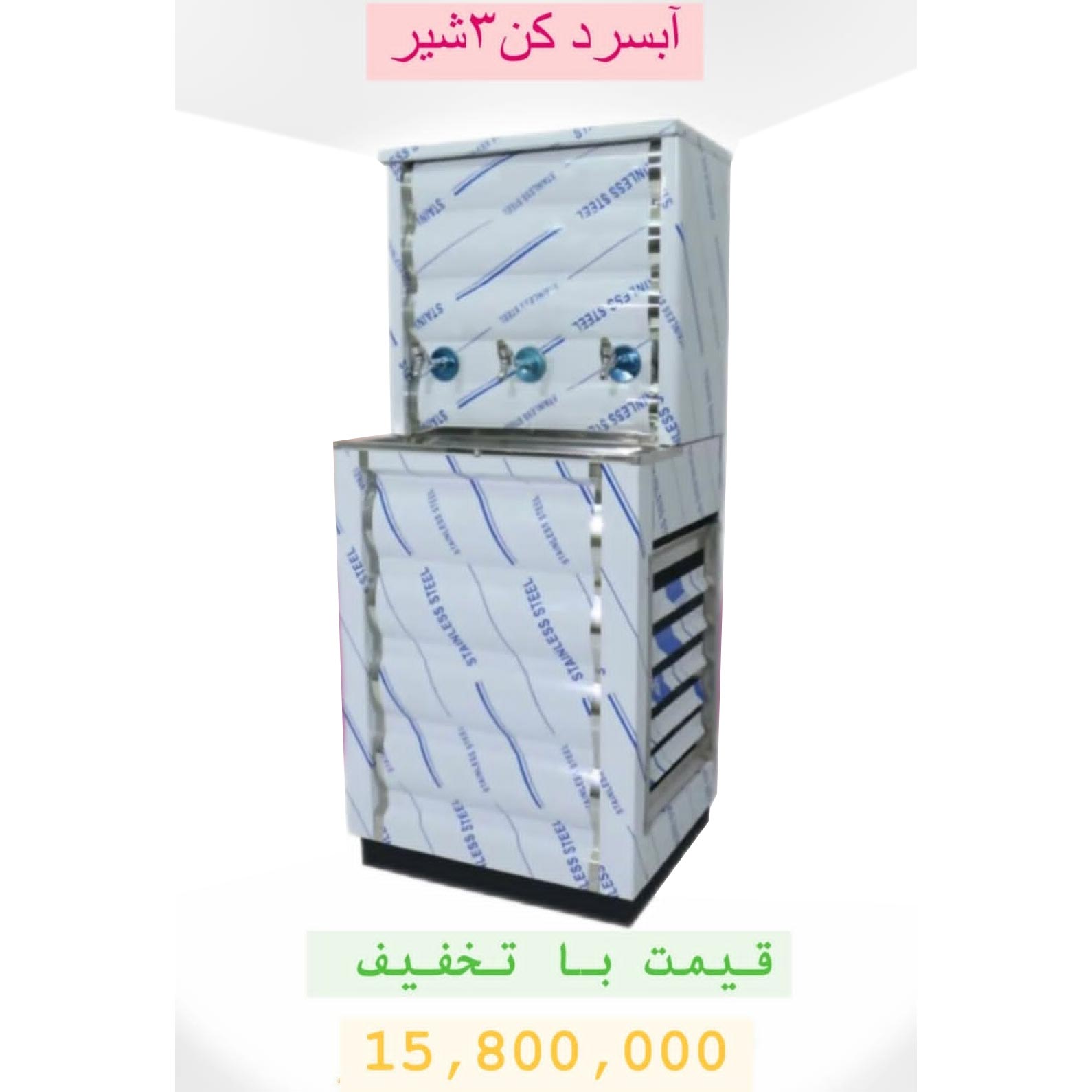 قیمت آبسردکن استیل 3 شیر برای مدرسه دیجی کالا