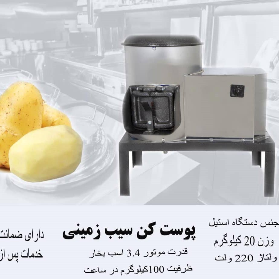 پوست کن برقی سیب زمینی دستگاه صنعتی کوچک